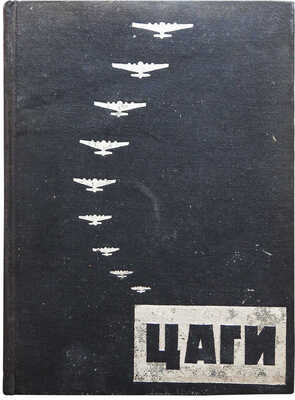 Бобров Н.Н. Цаги /С пред. Н.М. Харламова, под ред. Б.Я. Кузнецова. [М.], 1934.